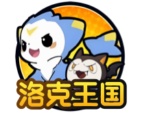 洛克王国：世界