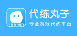 代练丸子