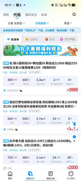 接单截图